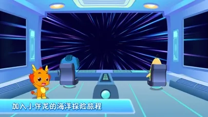 小伴龙海洋世界应用截图