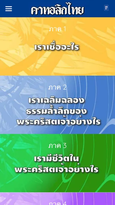 Catholic Thai 스크린샷