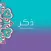 ذكر