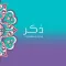 ذكر