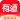网易有道词典