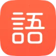 有道语文达人