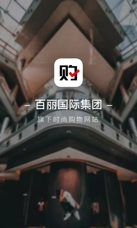 Скриншоты 百丽优购