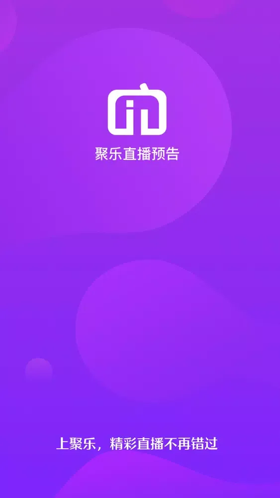 聚乐直播预告-直播平台.开播提醒软件 سکرین شاٹس