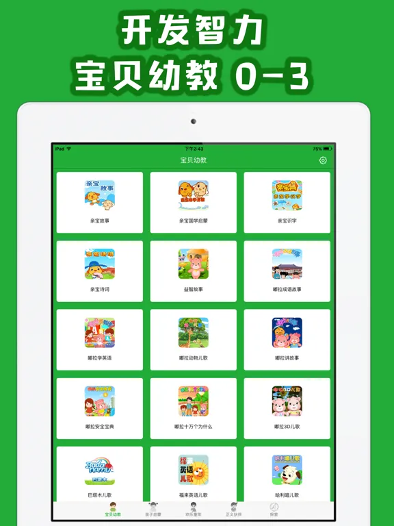 ภาพหน้าจอของ 儿童故事 - 宝贝启蒙唐诗视频大全 iPad 