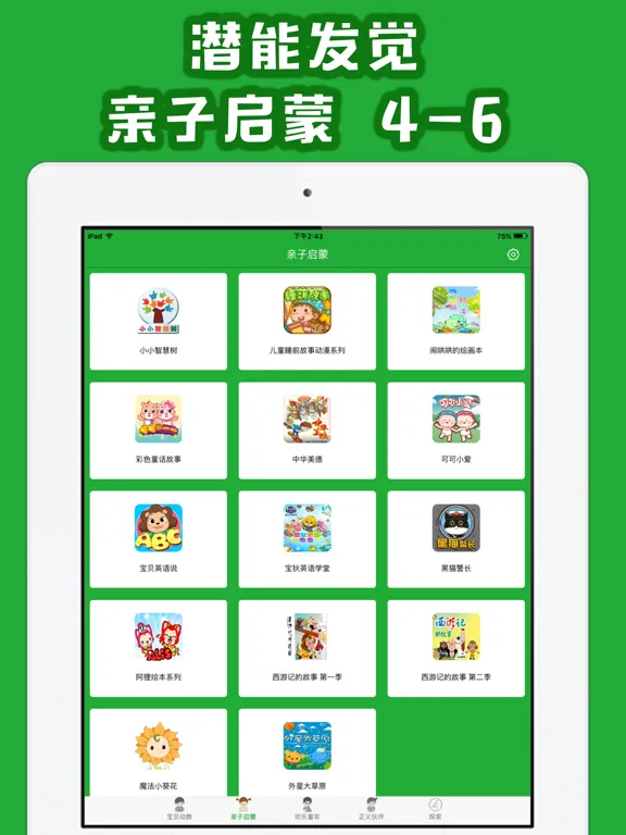 ภาพหน้าจอของ 儿童故事 - 宝贝启蒙唐诗视频大全 iPad 