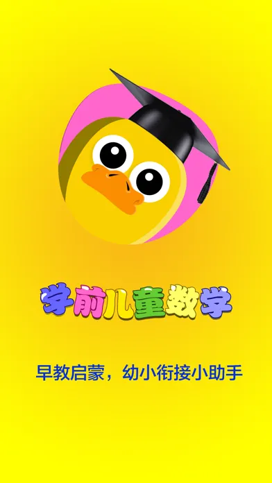 幼儿数学 - 幼小衔接数学幼教教程應用截圖
