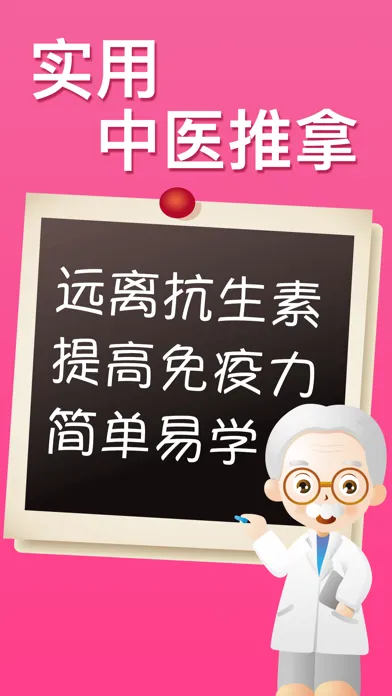 小儿中医推拿-幼儿护理保健指南 Screenshots