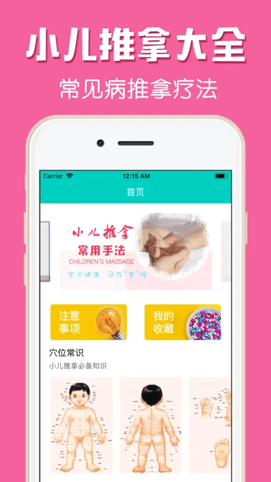小儿中医推拿-幼儿护理保健指南 Screenshots