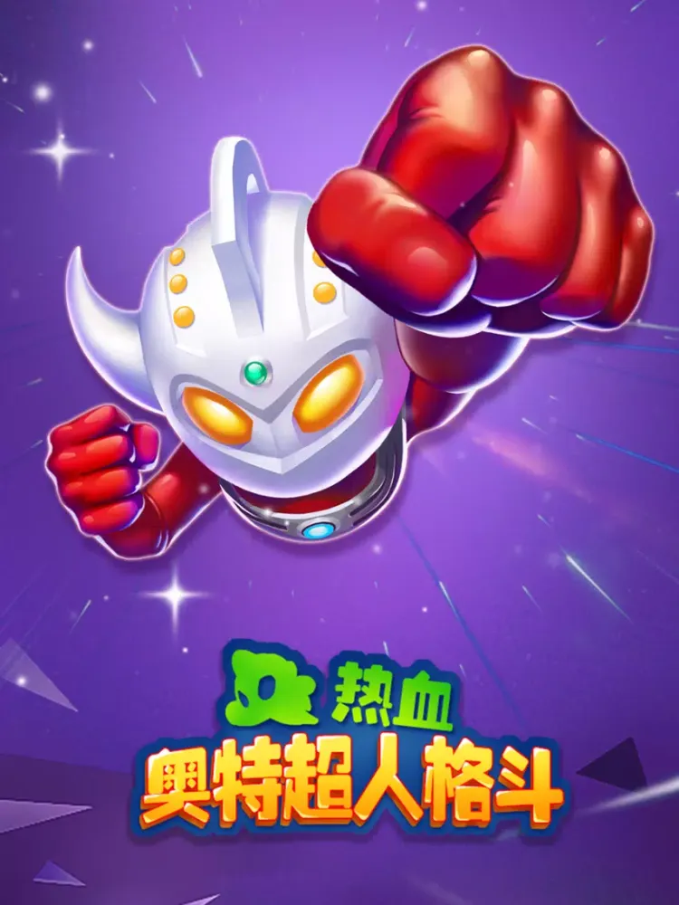 热血奥特超人格斗 iPad 应用截图