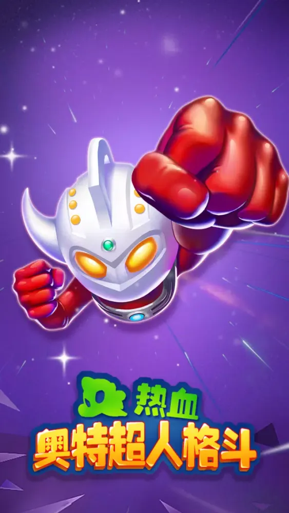 热血奥特超人格斗应用截图