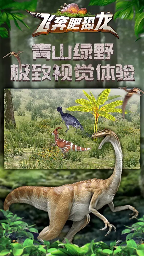 飞奔吧恐龙应用截图
