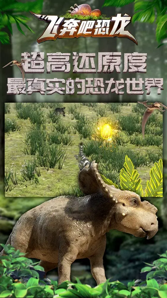飞奔吧恐龙应用截图