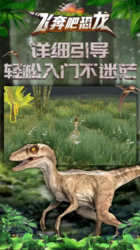 飞奔吧恐龙应用截图