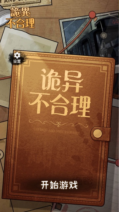 詭異不合理-恐怖推理解謎遊戲 Screenshots