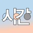 시간 - 시 낭독 스트리밍