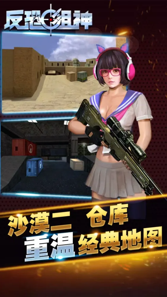 反恐狙神：第一人称爽快狙击游戏，全民一起战斗吧！ سکرین شاٹس