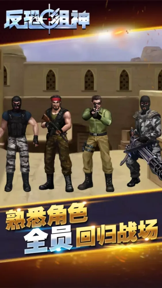反恐狙神：第一人称爽快狙击游戏，全民一起战斗吧！ سکرین شاٹس