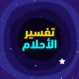 تفسير الاحلام المباشر
