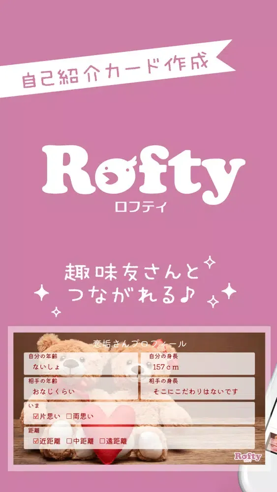Rofty(ロフティ) - プロフカードをアプリで作成 Screenshots