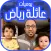 يوميات عائلة رياض