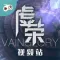 游视秀视频站 for 虚荣(Vainglory)
