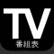テレビ番組表日本:日本のテレビ番組表(JP)