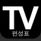 TV 편성표 대한민국 : TV 편성표 한국의 (KR)