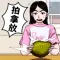 拍拿放節奏達人-超強挑戰 單機休閑益智遊戲