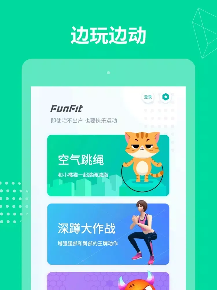 Tangkapan layar FunFit - 体感运动，边游戏边瘦身 iPad 