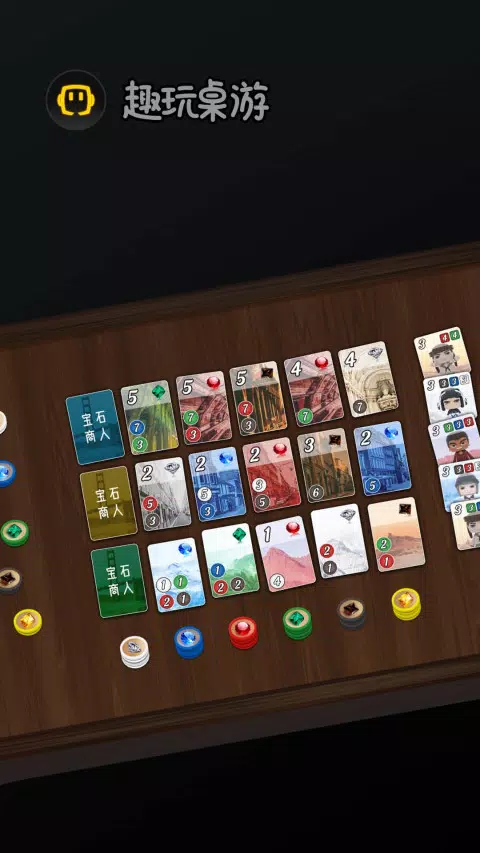趣玩桌游 Screenshots1
