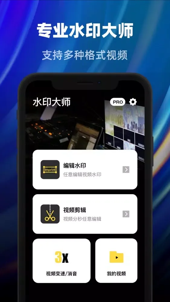 水印大师 - 视频水印处理大师 স্ক্রিনশট