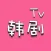 手机韩剧网TV社区 - 从此追剧路上不孤单