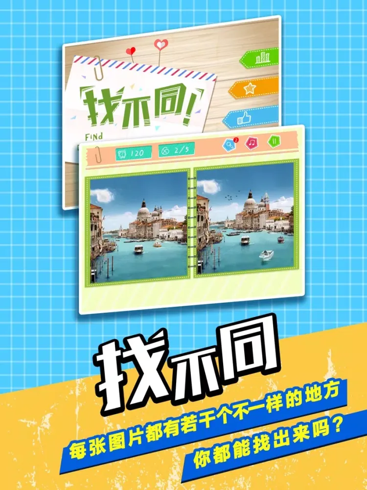 Captures d'écran de 经典找不同- 解谜益智烧脑小游戏 iPad 