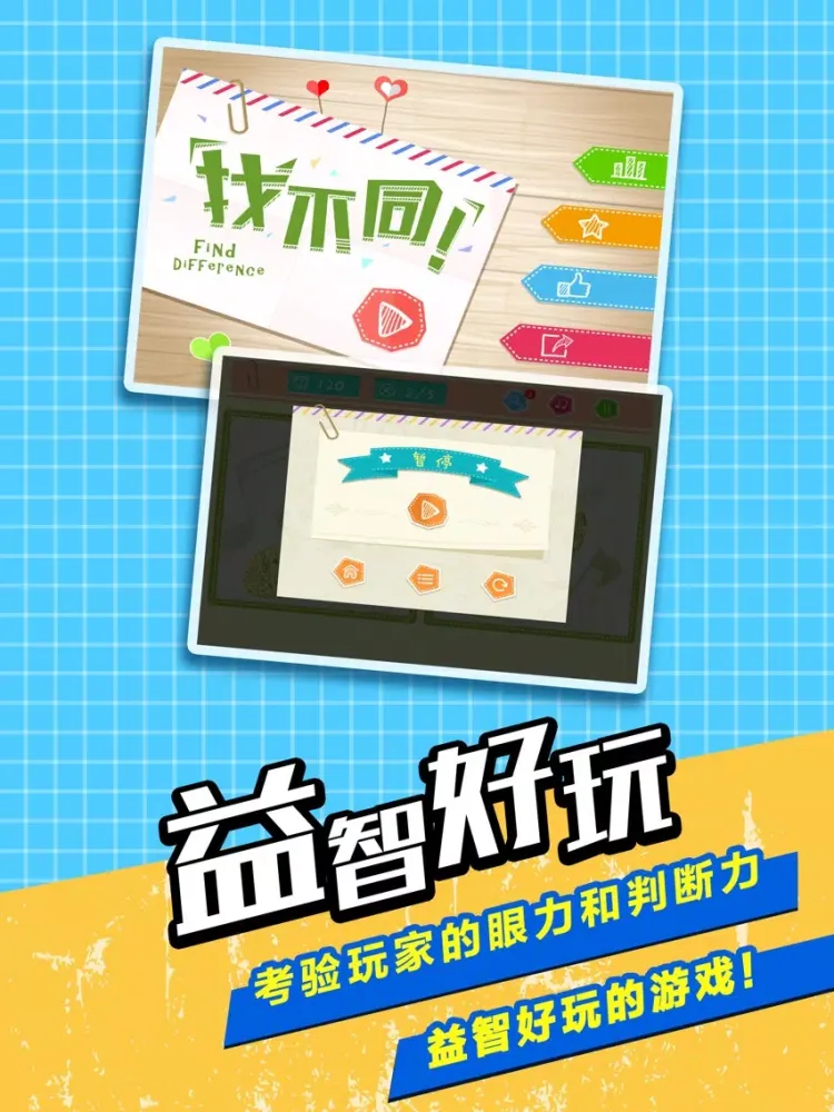Captures d'écran de 经典找不同- 解谜益智烧脑小游戏 iPad 