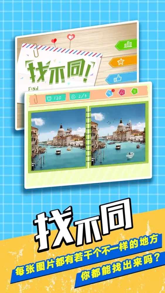 Captures d'écran de 经典找不同- 解谜益智烧脑小游戏