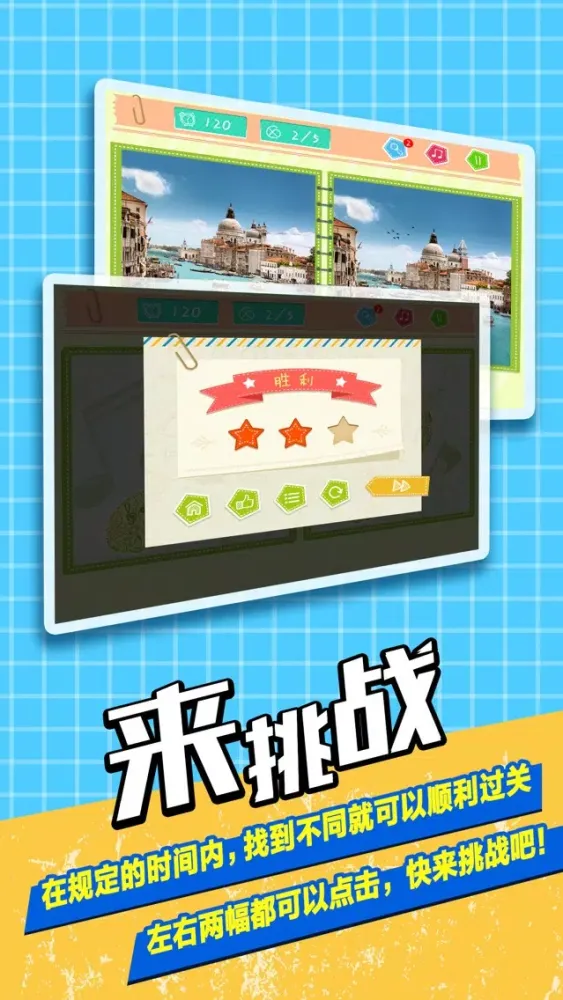 Captures d'écran de 经典找不同- 解谜益智烧脑小游戏
