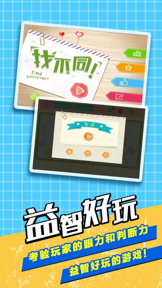 Captures d'écran de 经典找不同- 解谜益智烧脑小游戏