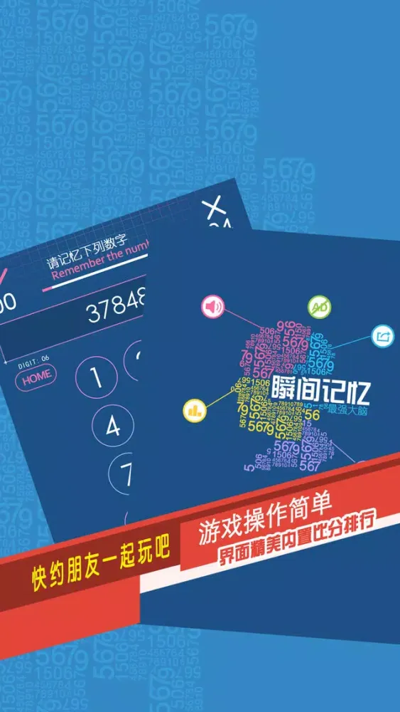速记数字训练应用截图