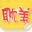 耽美小说合集 - aesthetic novels.