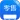 有赞零售HD