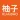 柚子快报