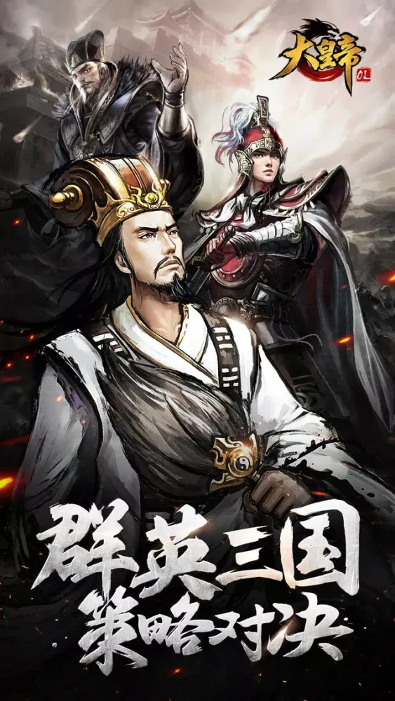 大皇帝OL-群英三国，策略对决 سکرین شاٹس