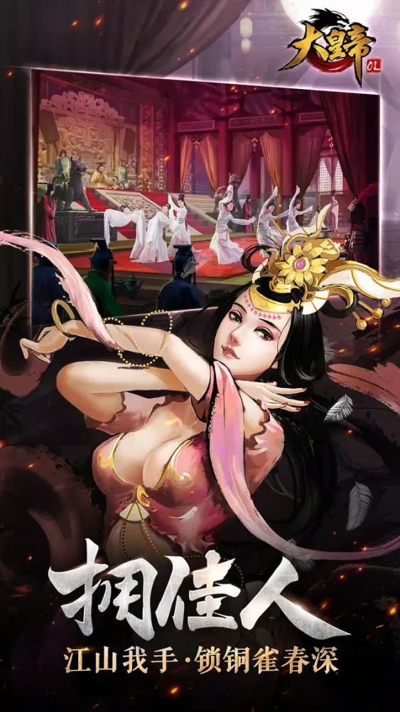 大皇帝OL-群英三国，策略对决 سکرین شاٹس