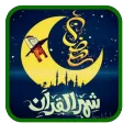 دعاء كل يوم رمضان - بدون نت