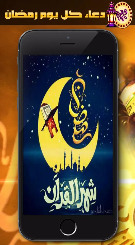 دعاء كل يوم رمضان - بدون نت Screenshots