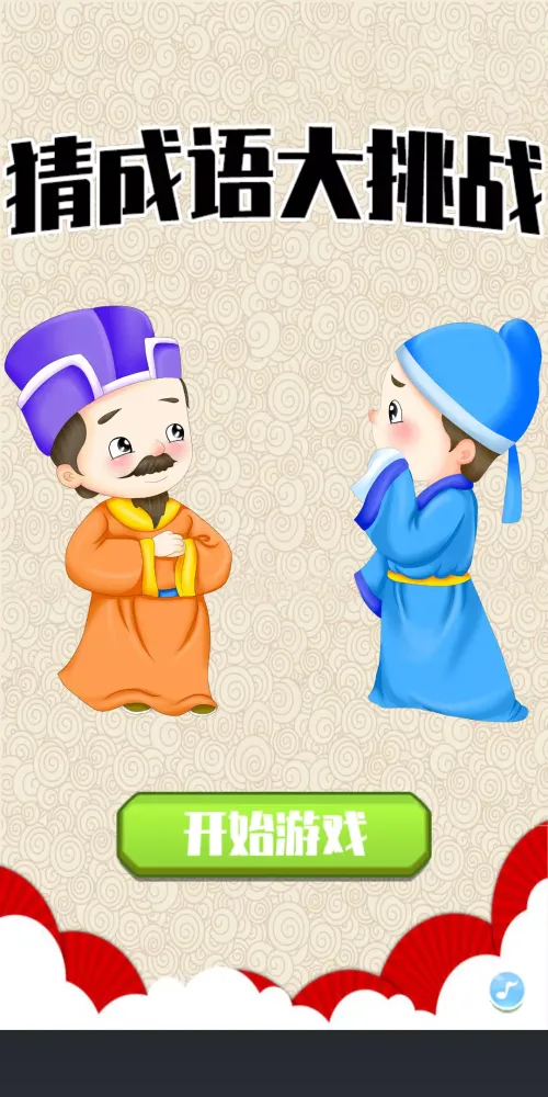 Zrzuty ekranu 成语大闯关