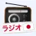 ラジオ (日本ラジオ)
