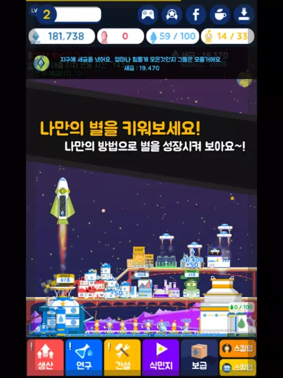 나의 별 타이쿤 iPad  स्क्रीनशॉट