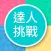 知識達人挑戰